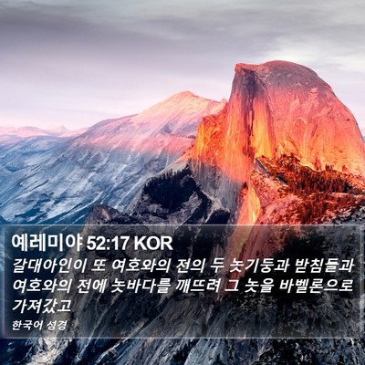 예레미야 52:17 KOR Bible Verse Image