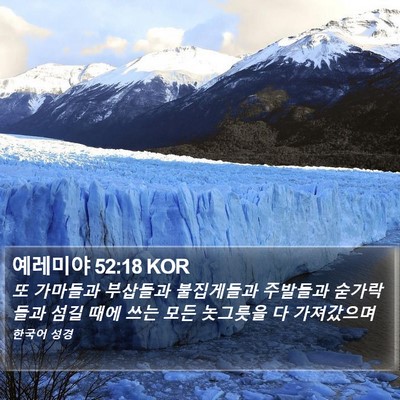 예레미야 52:18 KOR Bible Verse Image