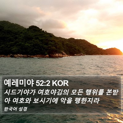 예레미야 52:2 KOR Bible Verse Image