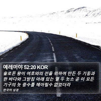 예레미야 52:20 KOR Bible Verse Image