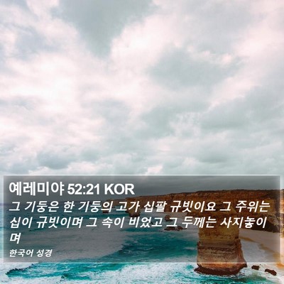 예레미야 52:21 KOR Bible Verse Image