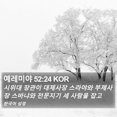 예레미야 52:24 KOR Bible Verse Image