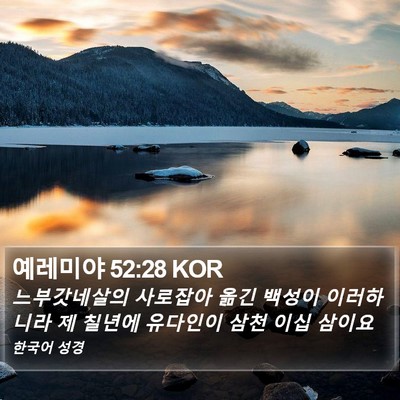 예레미야 52:28 KOR Bible Verse Image