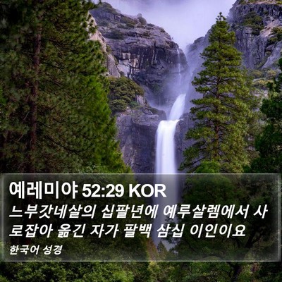 예레미야 52:29 KOR Bible Verse Image