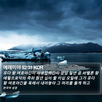예레미야 52:31 KOR Bible Verse Image