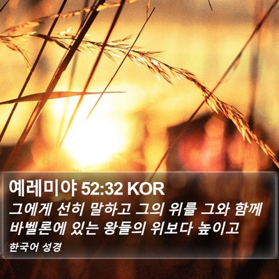 예레미야 52:32 KOR Bible Verse Image