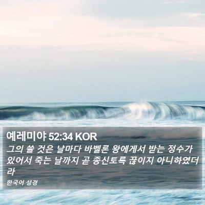 예레미야 52:34 KOR Bible Verse Image
