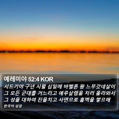 예레미야 52:4 KOR Bible Verse Image