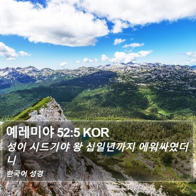 예레미야 52:5 KOR Bible Verse Image