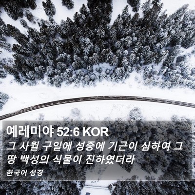 예레미야 52:6 KOR Bible Verse Image