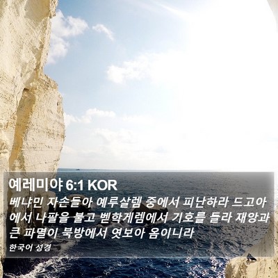 예레미야 6:1 KOR Bible Verse Image