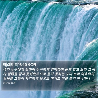 예레미야 6:10 KOR Bible Verse Image