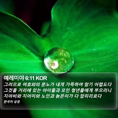 예레미야 6:11 KOR Bible Verse Image