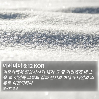 예레미야 6:12 KOR Bible Verse Image