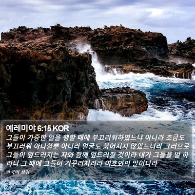 예레미야 6:15 KOR Bible Verse Image