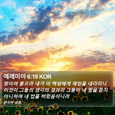 예레미야 6:19 KOR Bible Verse Image