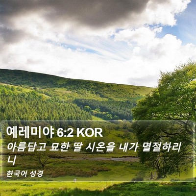 예레미야 6:2 KOR Bible Verse Image