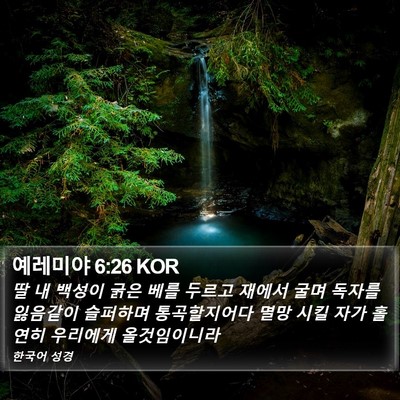 예레미야 6:26 KOR Bible Verse Image