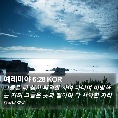 예레미야 6:28 KOR Bible Verse Image