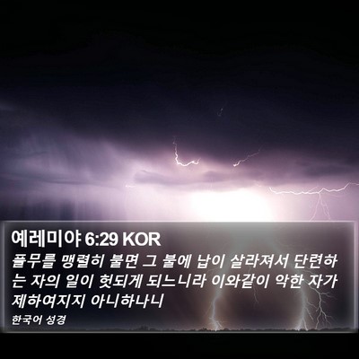 예레미야 6:29 KOR Bible Verse Image
