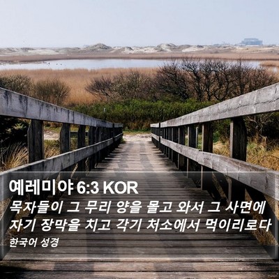 예레미야 6:3 KOR Bible Verse Image