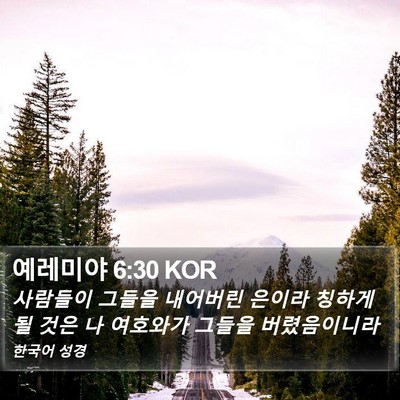 예레미야 6:30 KOR Bible Verse Image