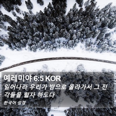 예레미야 6:5 KOR Bible Verse Image