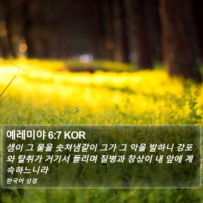 예레미야 6:7 KOR Bible Verse Image