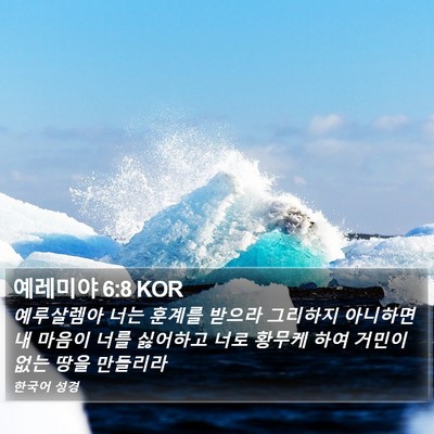 예레미야 6:8 KOR Bible Verse Image