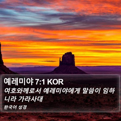 예레미야 7:1 KOR Bible Verse Image