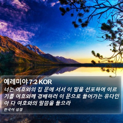 예레미야 7:2 KOR Bible Verse Image