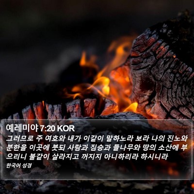 예레미야 7:20 KOR Bible Verse Image