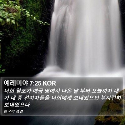 예레미야 7:25 KOR Bible Verse Image