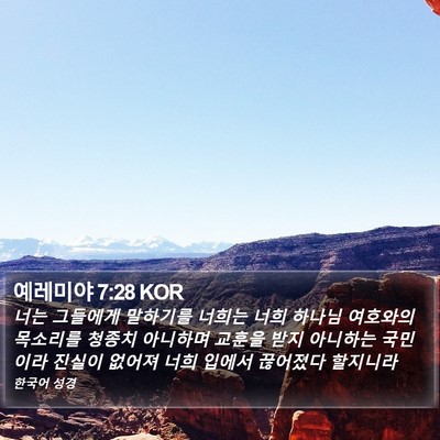 예레미야 7:28 KOR Bible Verse Image