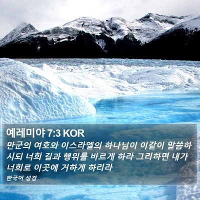 예레미야 7:3 KOR Bible Verse Image