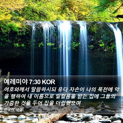 예레미야 7:30 KOR Bible Verse Image
