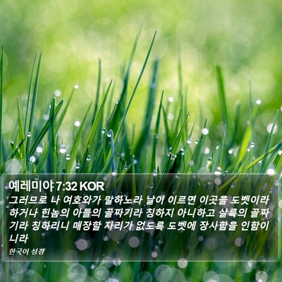 예레미야 7:32 KOR Bible Verse Image