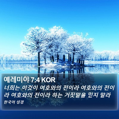 예레미야 7:4 KOR Bible Verse Image