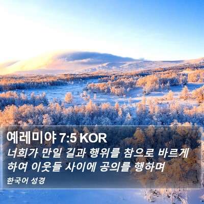 예레미야 7:5 KOR Bible Verse Image