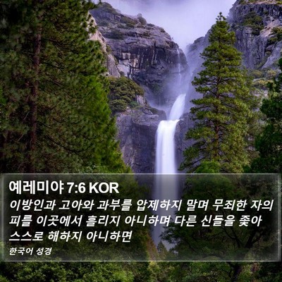 예레미야 7:6 KOR Bible Verse Image