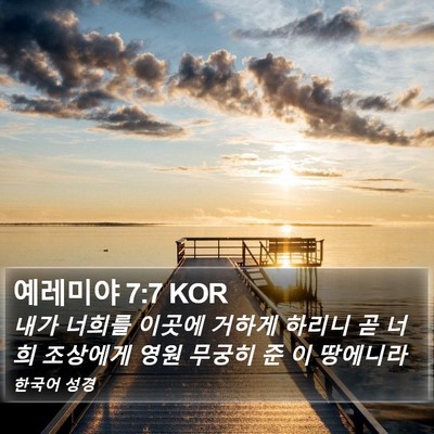 예레미야 7:7 KOR Bible Verse Image