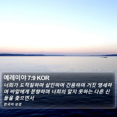 예레미야 7:9 KOR Bible Verse Image
