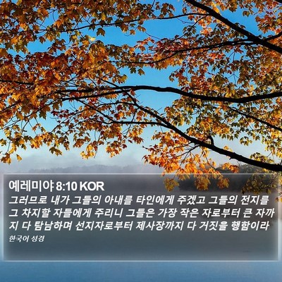 예레미야 8:10 KOR Bible Verse Image