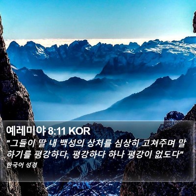예레미야 8:11 KOR Bible Verse Image