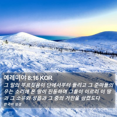 예레미야 8:16 KOR Bible Verse Image