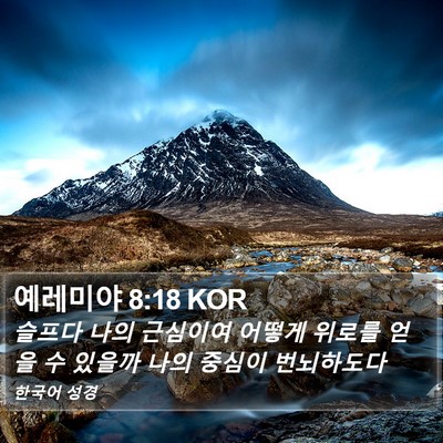 예레미야 8:18 KOR Bible Verse Image