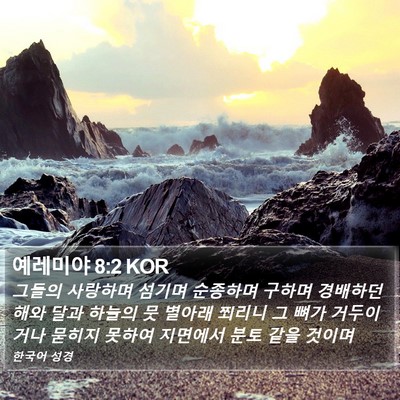예레미야 8:2 KOR Bible Verse Image