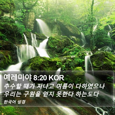 예레미야 8:20 KOR Bible Verse Image