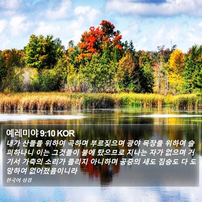 예레미야 9:10 KOR Bible Verse Image
