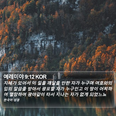 예레미야 9:12 KOR Bible Verse Image